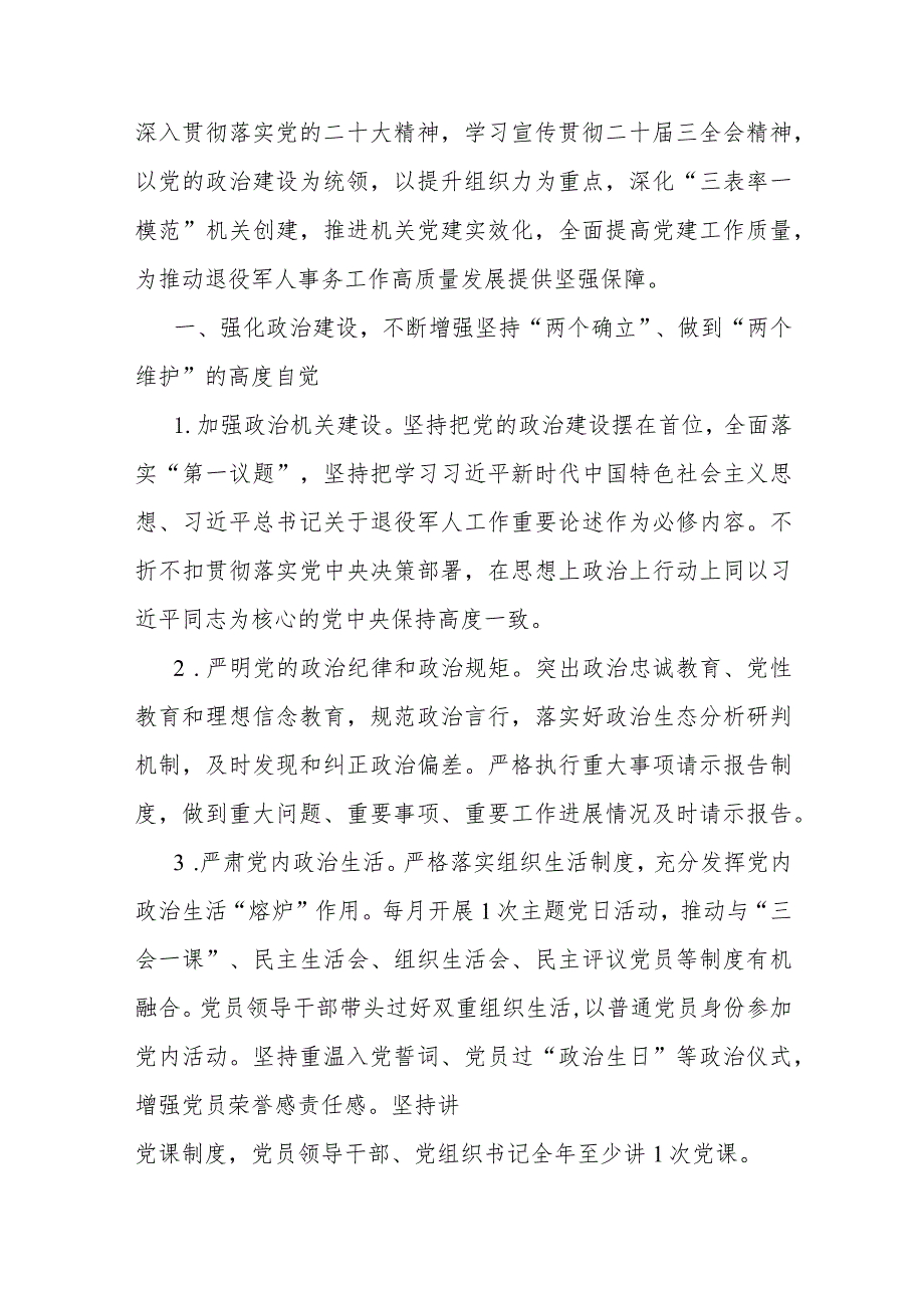 党支部2024年党建工作计划、党建工作要点、述职评议会发言稿、机关党建工作总结【共八篇文】供借鉴.docx_第2页