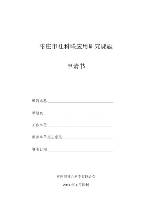 枣庄市社科联应用研究课题申请书.docx