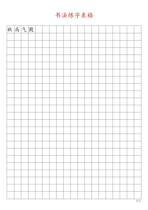 方格练字帖（可任意输入文字）.docx