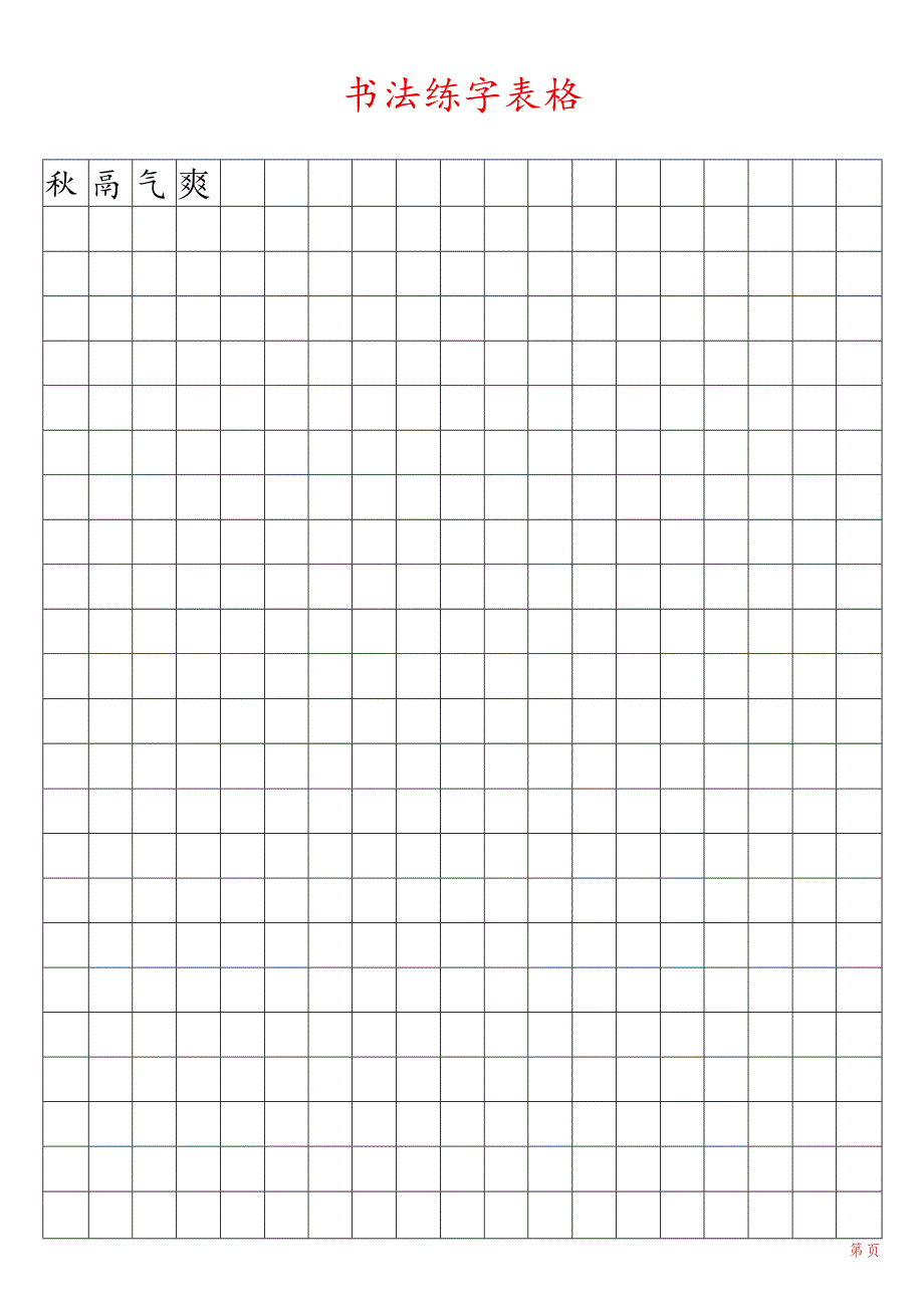 方格练字帖（可任意输入文字）.docx_第1页