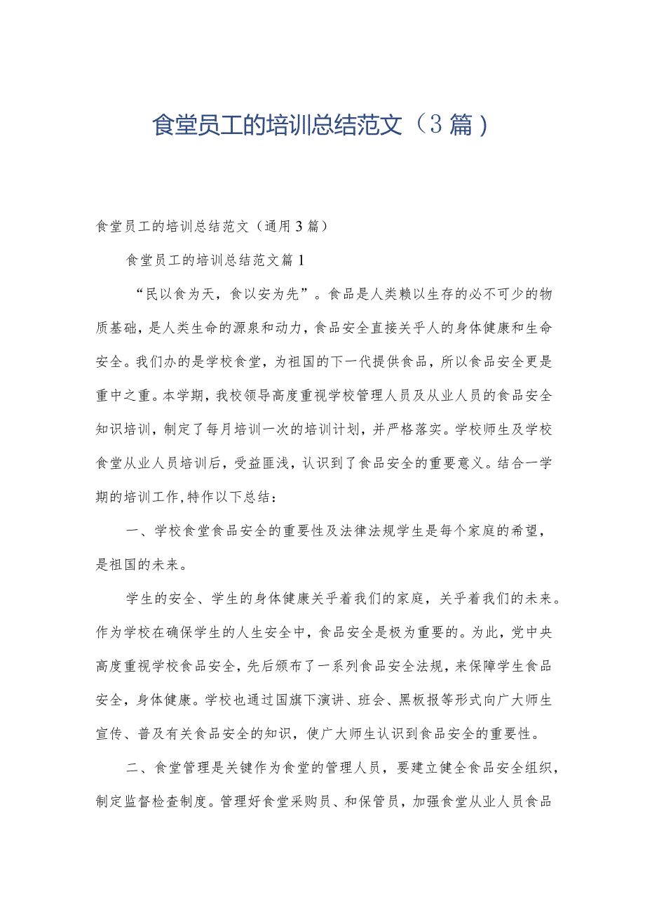 食堂员工的培训总结范文（3篇）.docx_第1页
