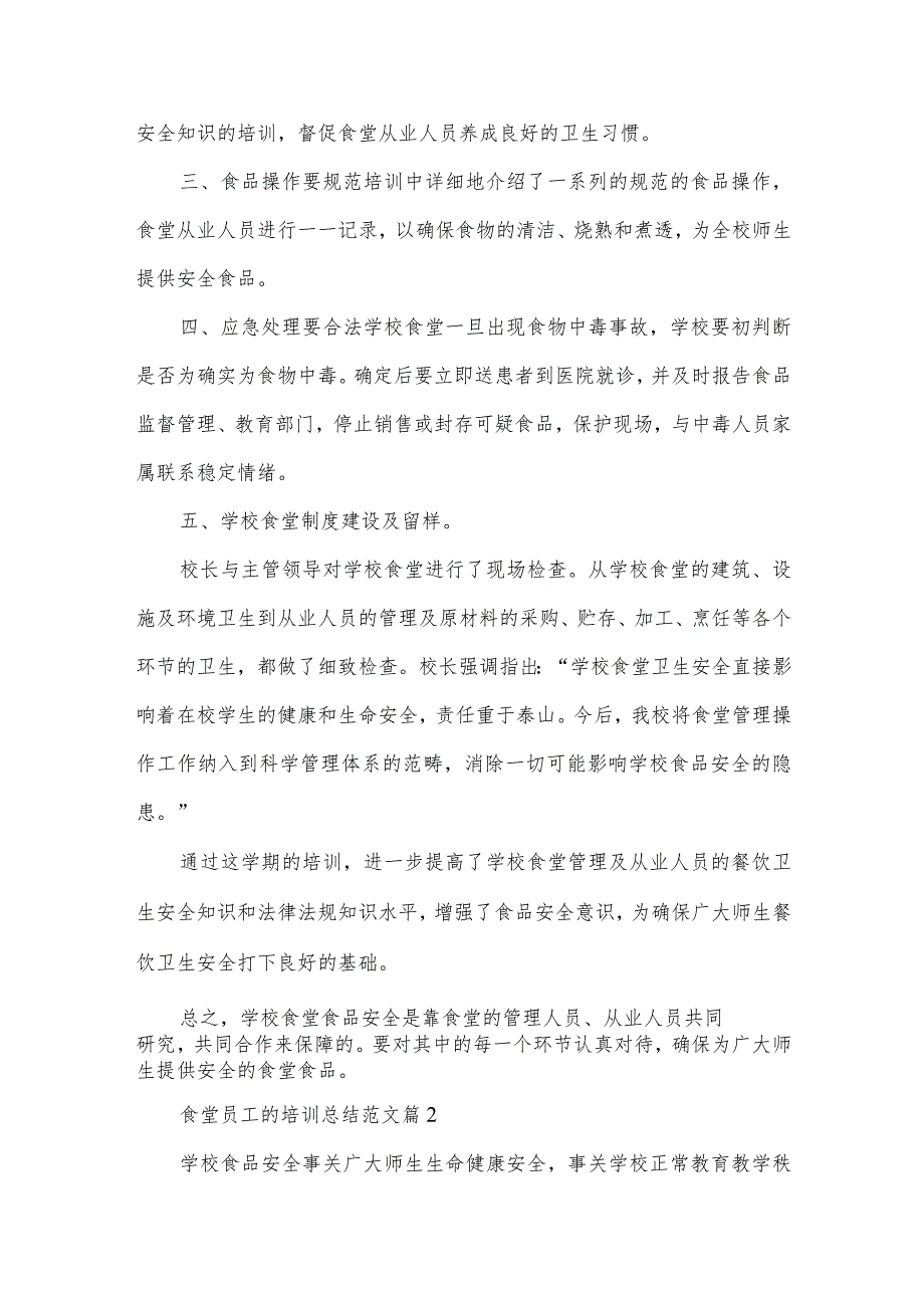 食堂员工的培训总结范文（3篇）.docx_第2页