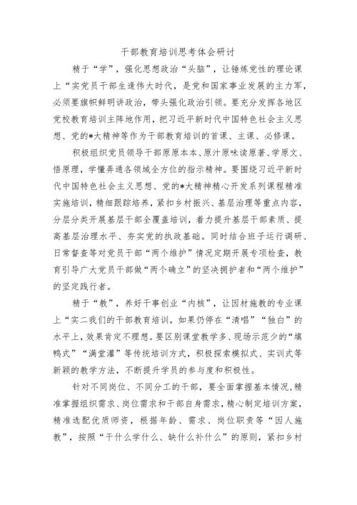 干部教育培训思考体会研讨.docx