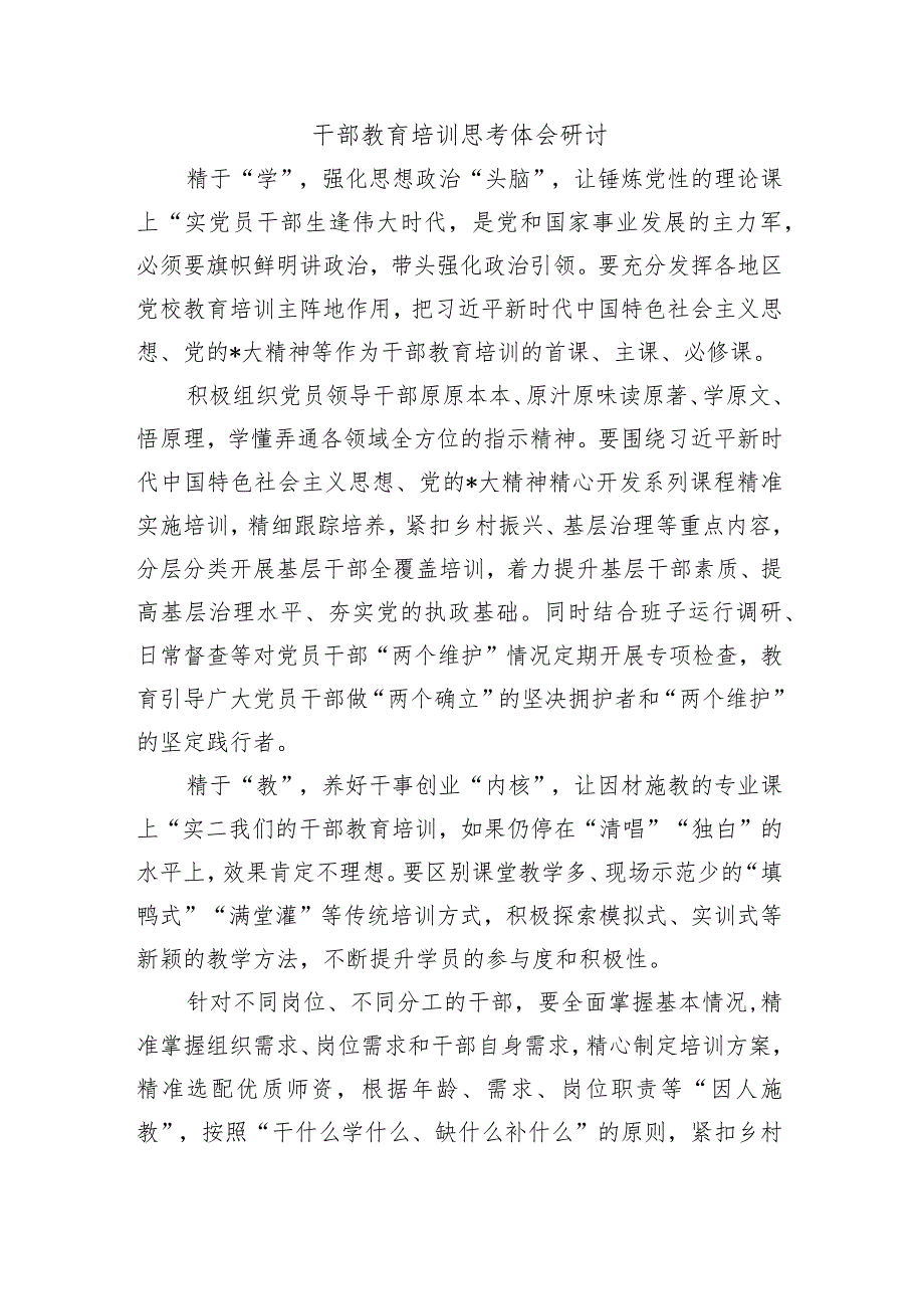 干部教育培训思考体会研讨.docx_第1页