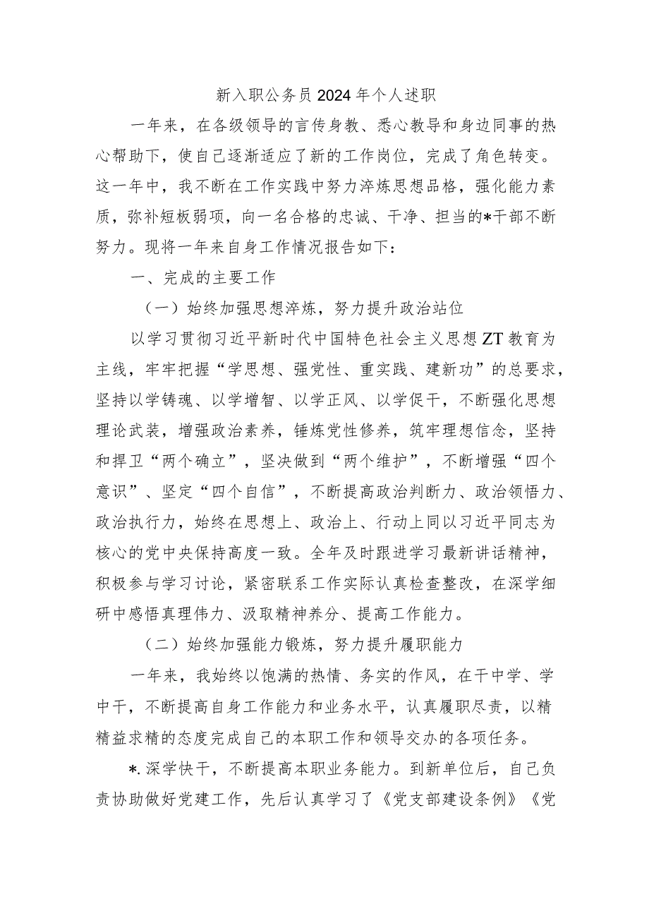 新入职公务员2024年个人述职.docx_第1页