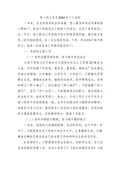 新入职公务员2024年个人述职.docx