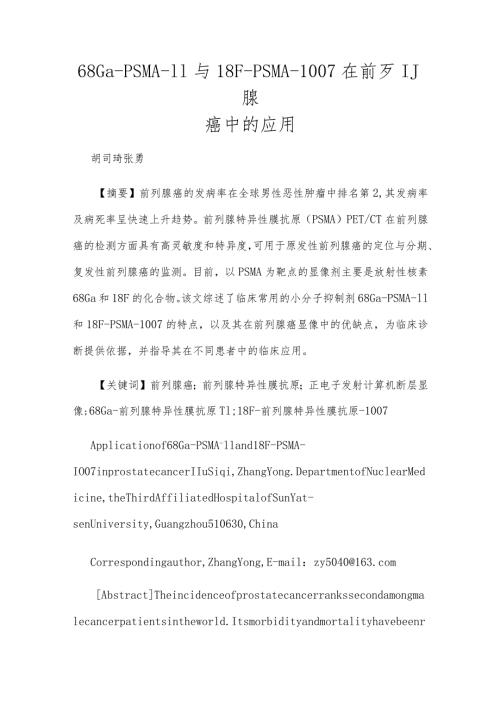 68GaPSMA11与18FPSMA1007在前列腺癌中的应用.docx