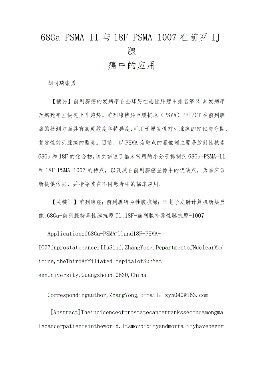 68GaPSMA11与18FPSMA1007在前列腺癌中的应用.docx_第1页