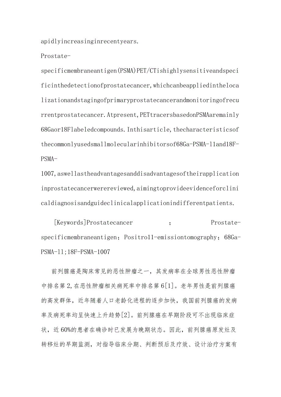 68GaPSMA11与18FPSMA1007在前列腺癌中的应用.docx_第2页