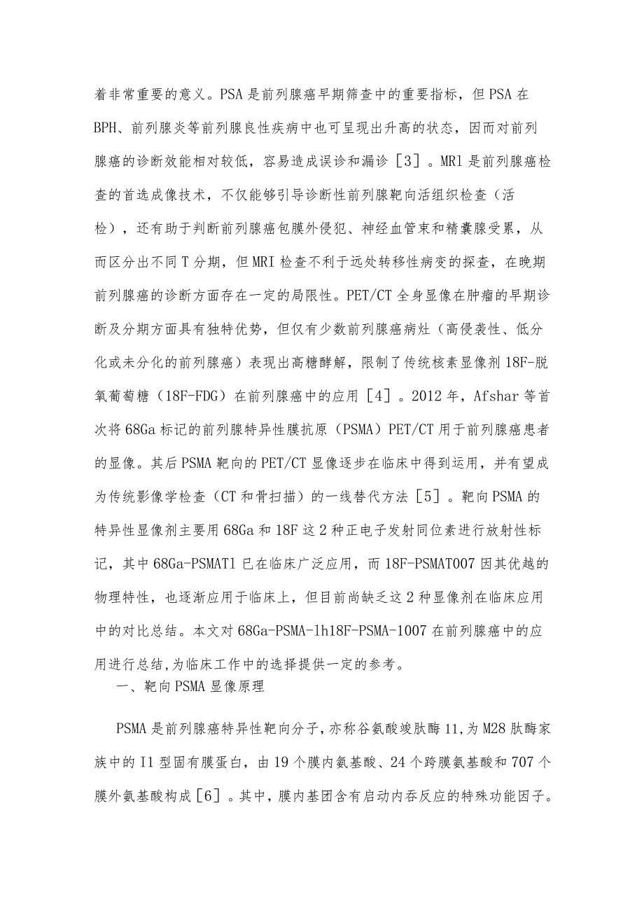 68GaPSMA11与18FPSMA1007在前列腺癌中的应用.docx_第3页