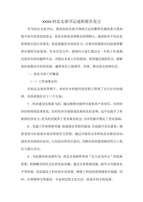 XXXX村总支部书记述职报告发言.docx