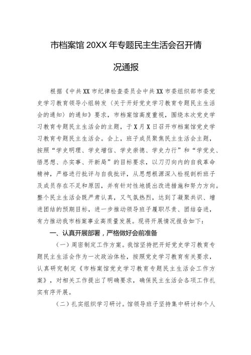 市档案馆20XX年专题民主生活会召开情况通报.docx