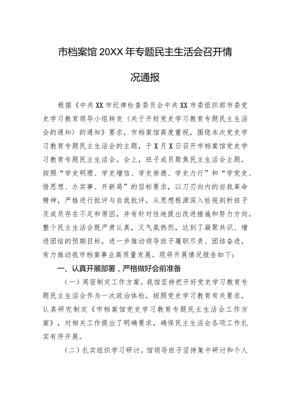 市档案馆20XX年专题民主生活会召开情况通报.docx_第1页