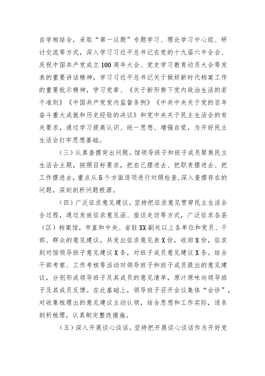 市档案馆20XX年专题民主生活会召开情况通报.docx_第2页