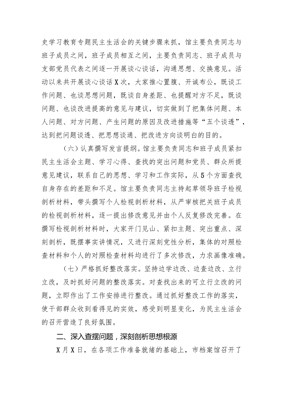 市档案馆20XX年专题民主生活会召开情况通报.docx_第3页