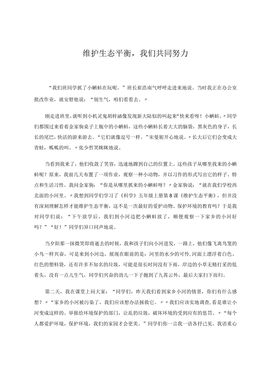维护生态平衡我们共同努力 论文.docx_第1页