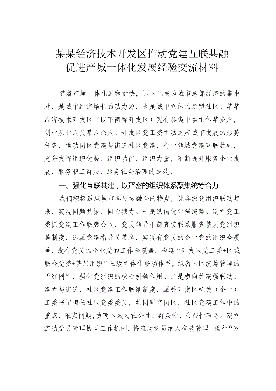 某某经济技术开发区推动党建互联共融促进产城一体化发展经验交流材料.docx_第1页