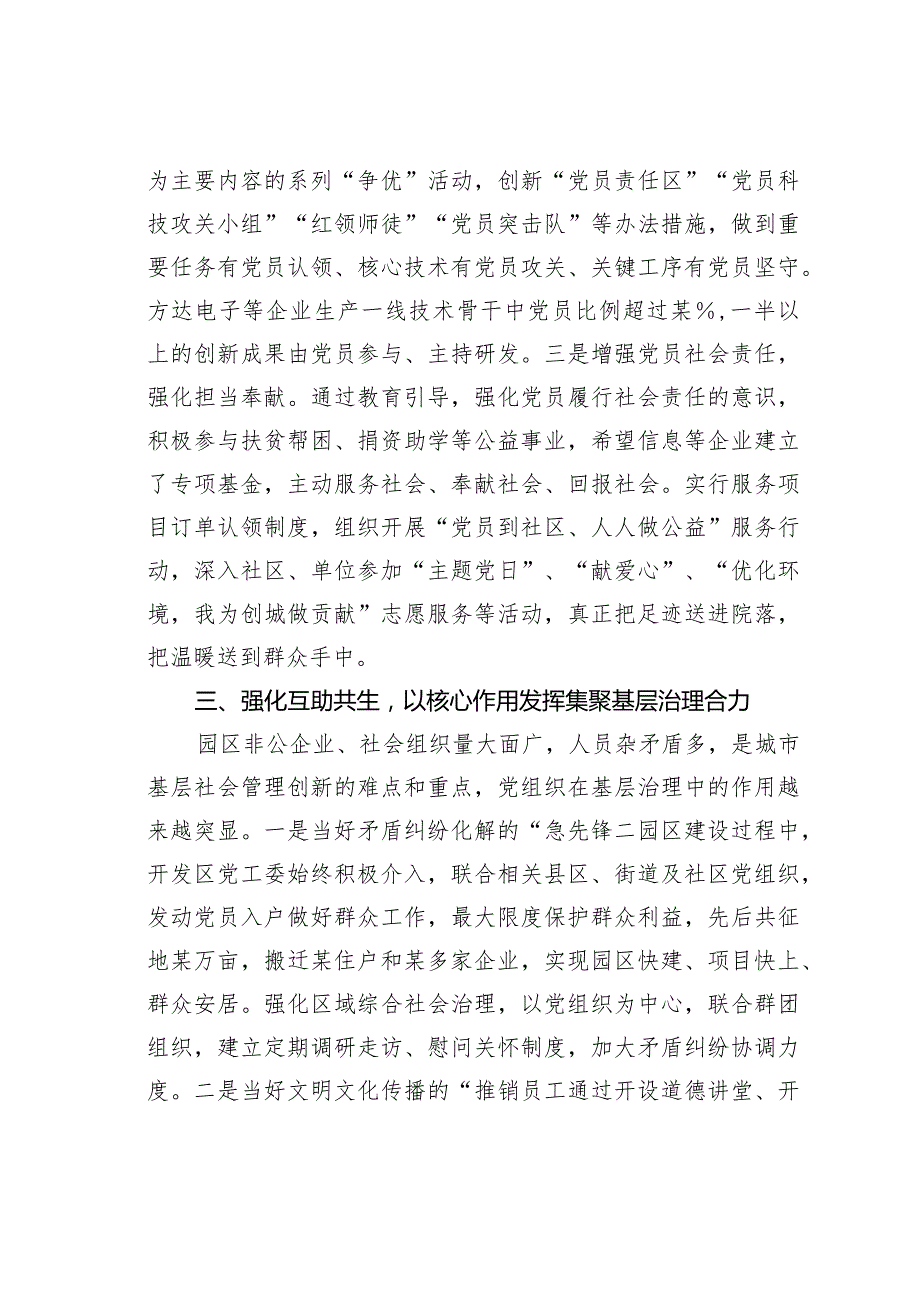 某某经济技术开发区推动党建互联共融促进产城一体化发展经验交流材料.docx_第3页