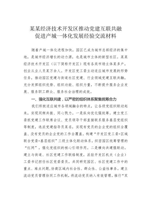 某某经济技术开发区推动党建互联共融促进产城一体化发展经验交流材料.docx