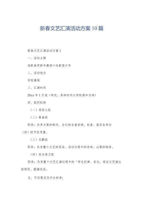新文艺汇演活动方案10篇.docx