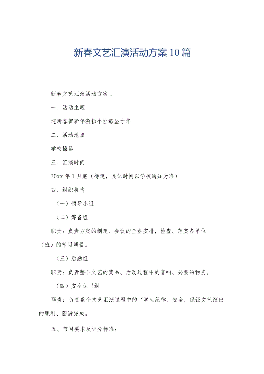 新文艺汇演活动方案10篇.docx_第1页