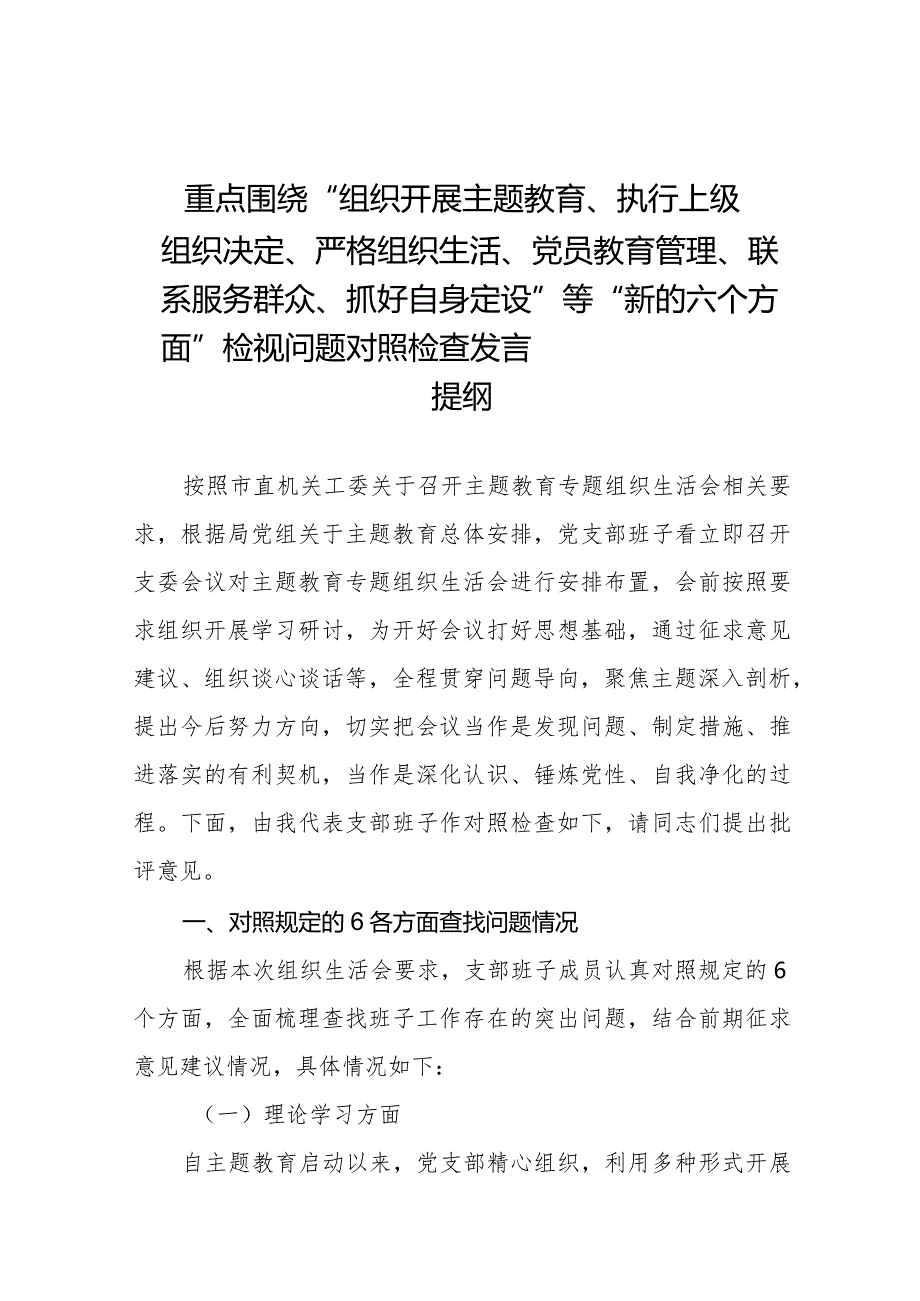 四篇2024年党支部班子“执行上级组织决定、执行上级组织决定'严格组织生活、加强党员教育管理监督、联系服务群众、抓好自身建设”等方面.docx_第1页