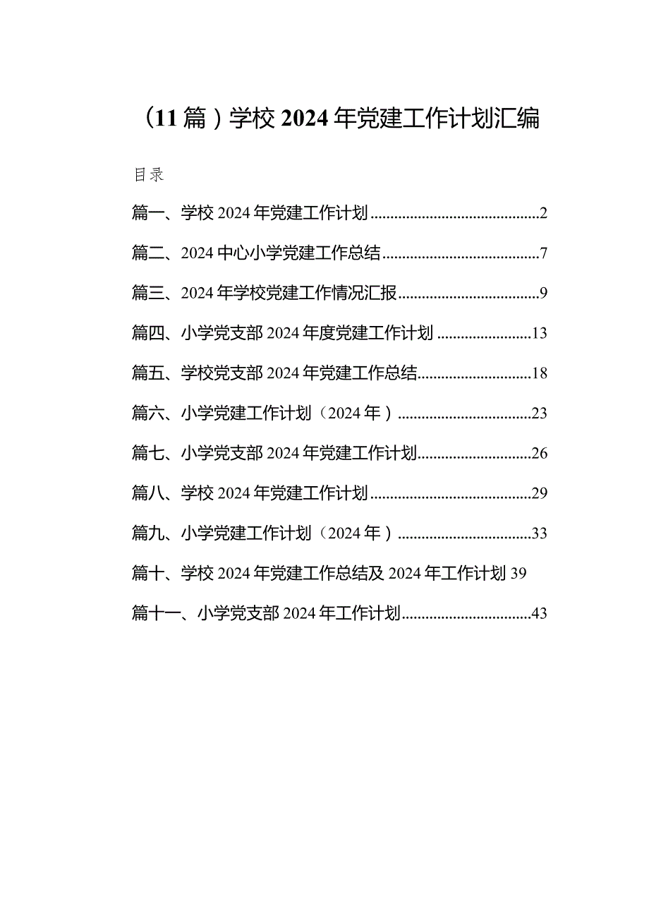 （11篇）学校2024年党建工作计划汇编.docx_第1页