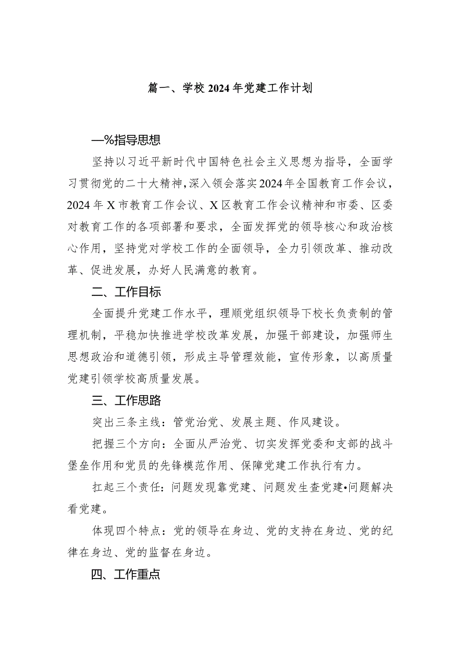 （11篇）学校2024年党建工作计划汇编.docx_第2页
