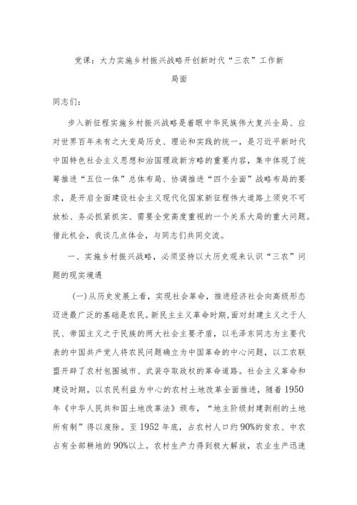 党课：大力实施乡村振兴战略 开创新时代“三农”工作新局面(1).docx