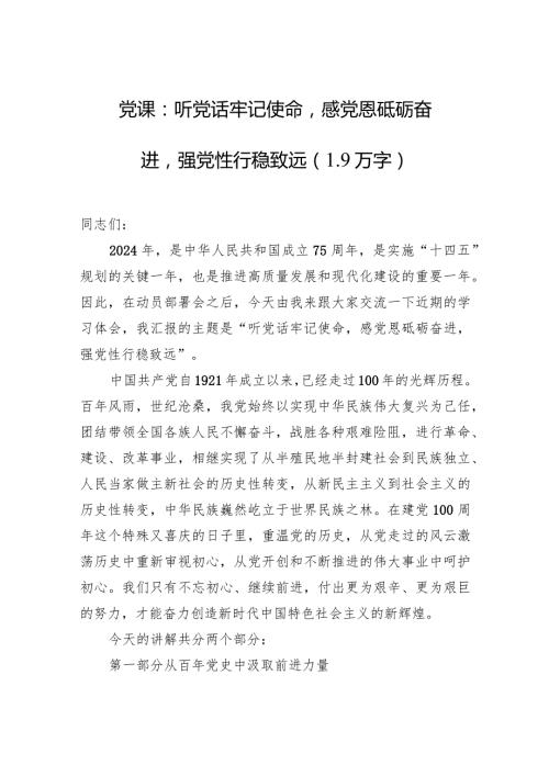 党课：听党话牢记使命感党恩砥砺奋进强党性行稳致远（1.9万字）.docx