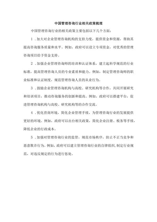 中国管理咨询行业相关政策梳理.docx