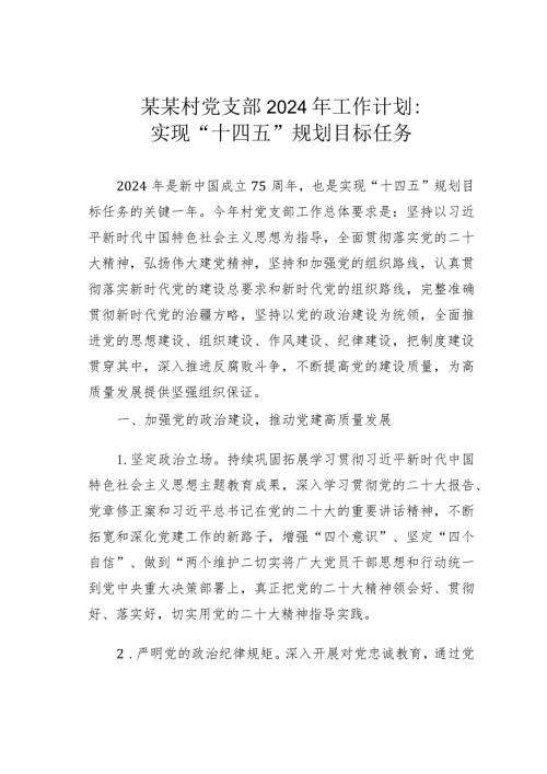 某某村党支部2024年工作计划：实现“十四五”规划目标任务.docx