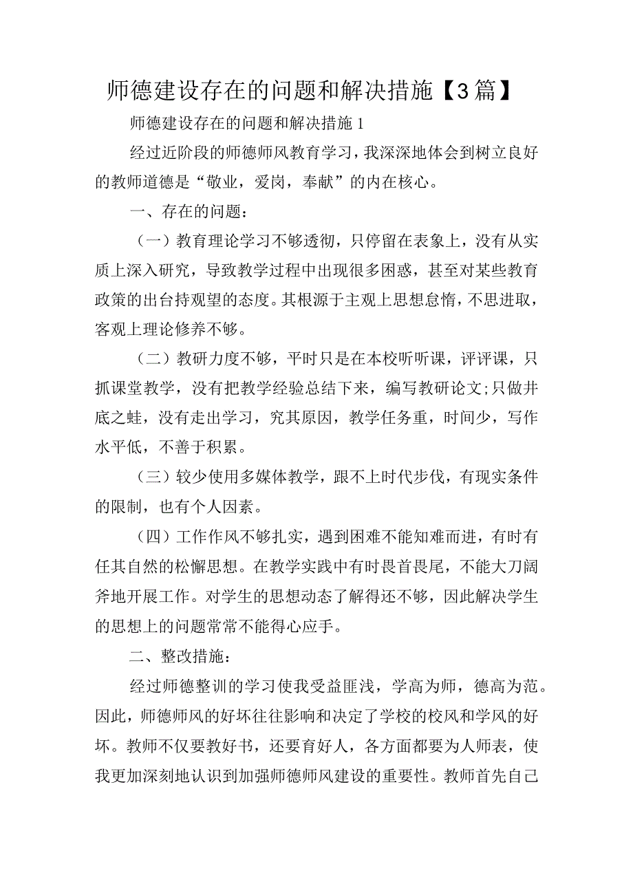 师德建设存在的问题和解决措施【3篇】.docx_第1页