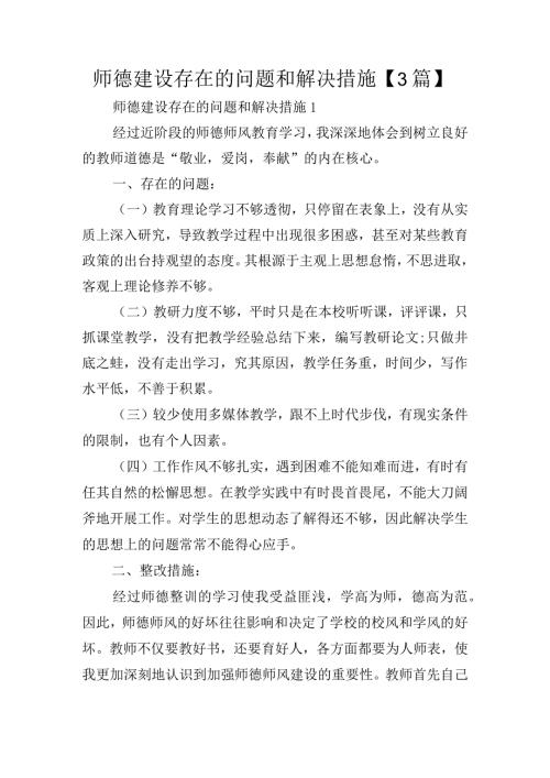 师德建设存在的问题和解决措施【3篇】.docx