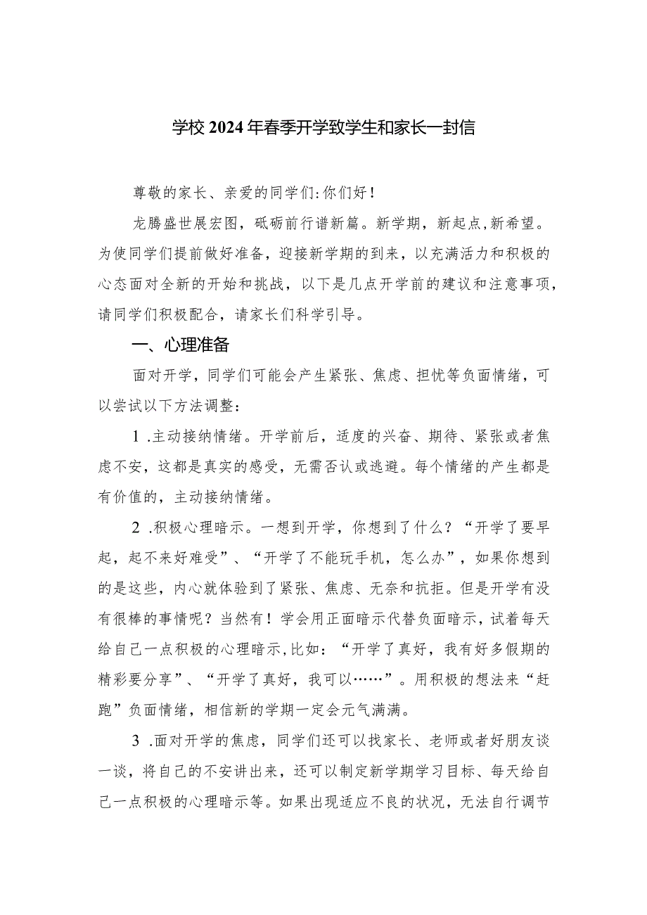 学校2024年季开学致学生和家长一封信.docx_第1页