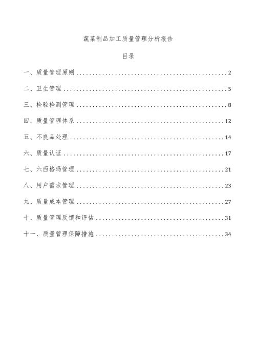 蔬菜制品加工质量管理分析报告.docx