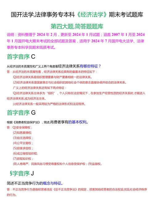[2024版]国开法学、法律事务专本科《经济法学》期末考试简答题题库.docx