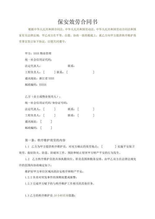 物业公司保安合同.docx