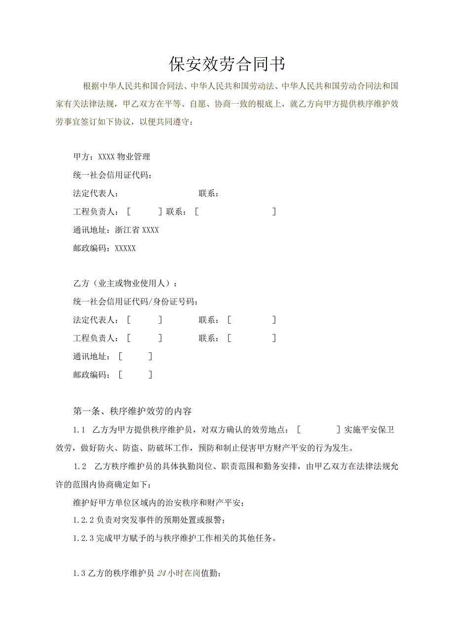 物业公司保安合同.docx_第1页
