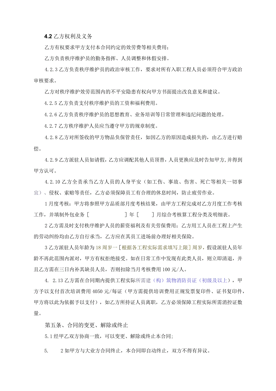 物业公司保安合同.docx_第3页