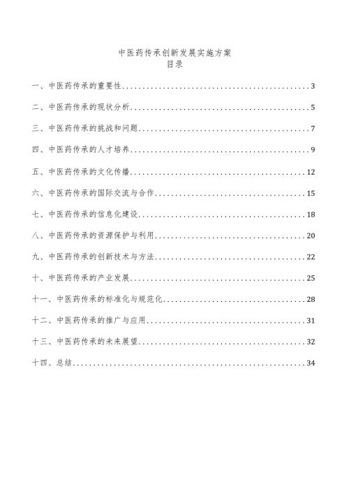 中医药传承创新发展实施方案.docx