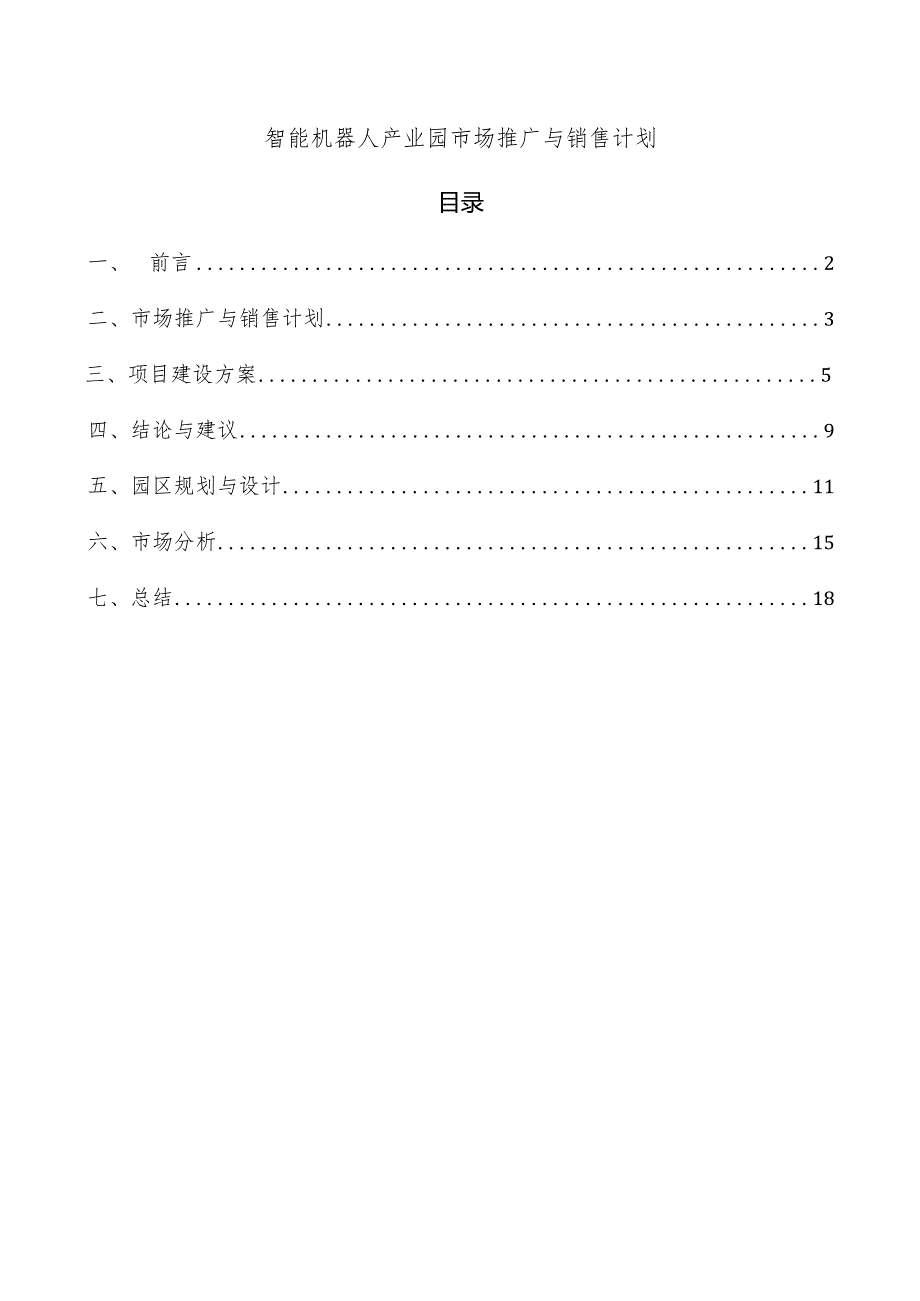 智能机器人产业园市场推广与销售计划.docx_第1页