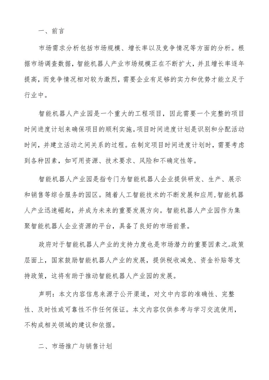 智能机器人产业园市场推广与销售计划.docx_第2页