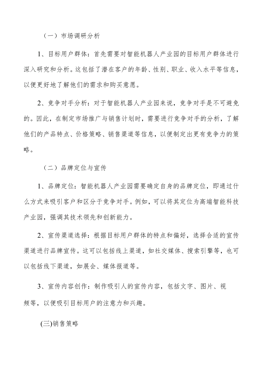 智能机器人产业园市场推广与销售计划.docx_第3页