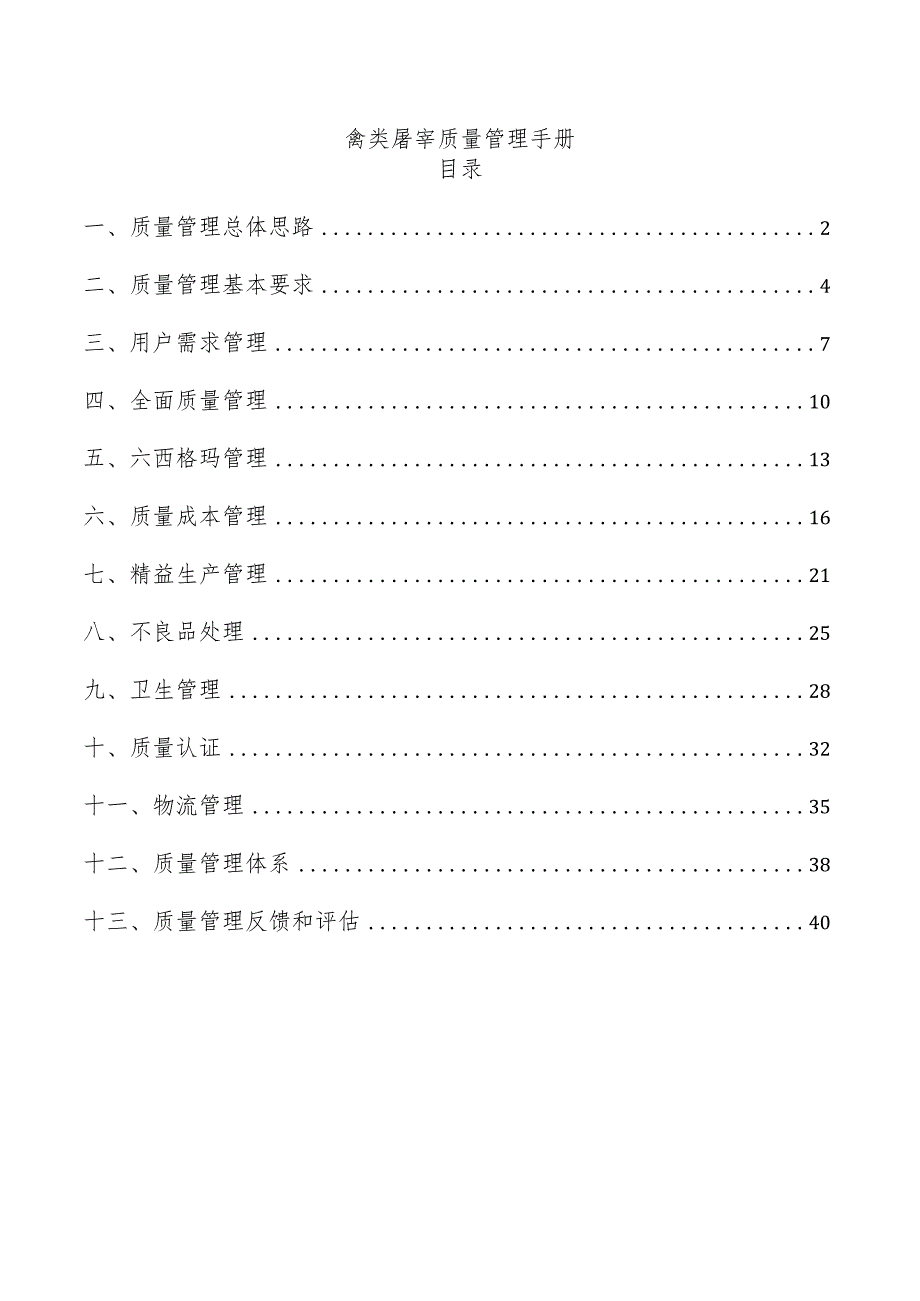 禽类屠宰质量管理手册.docx_第1页
