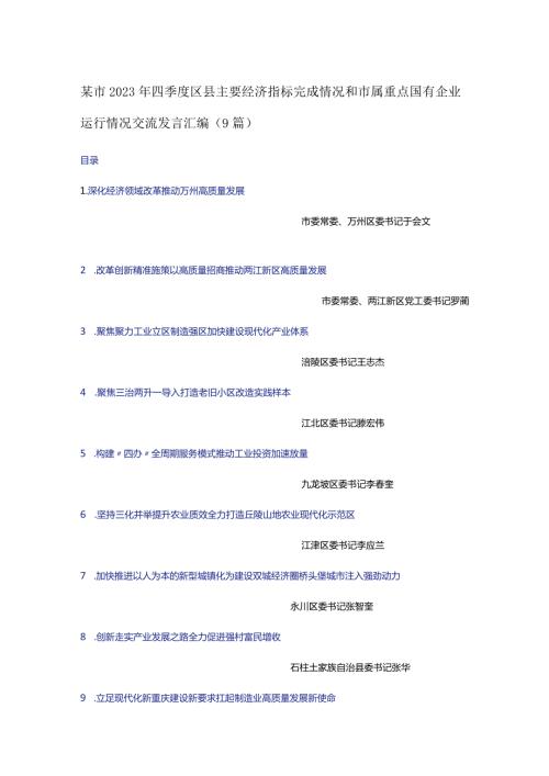 某市2023年四季度区县主要经济指标完成情况和市属重点国有企业运行情况交流发言汇编（9篇）.docx