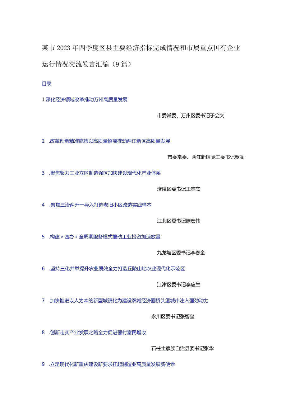 某市2023年四季度区县主要经济指标完成情况和市属重点国有企业运行情况交流发言汇编（9篇）.docx_第1页