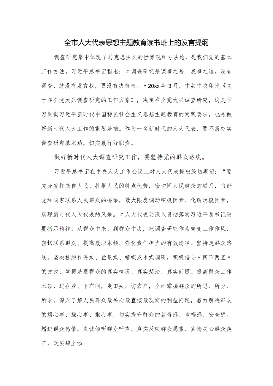 全市人大代表思想主题教育读书班上的发言提纲.docx_第1页