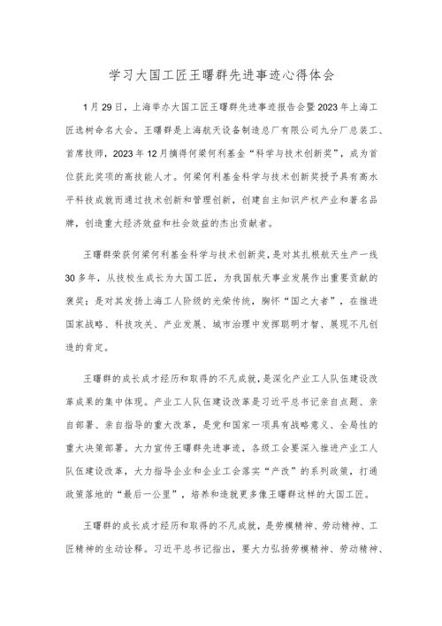学习大国工匠王曙群先进事迹心得体会.docx