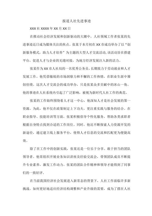 报道人社先进事迹.docx